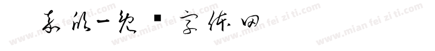 吴嘉欣字体转换