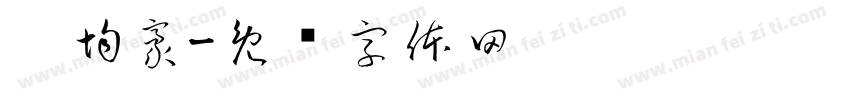 吴均豪字体转换