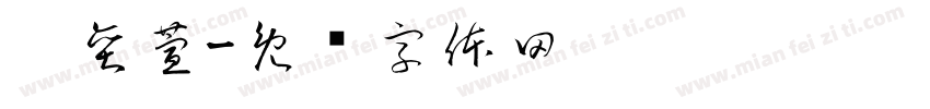 吴奕萱字体转换