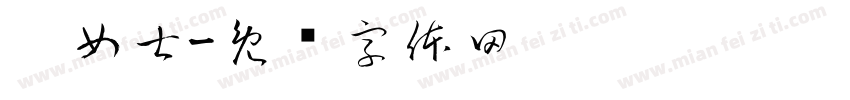 吴女士字体转换