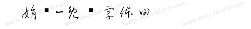 吴娟丽字体转换