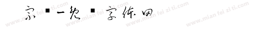 吴宗骏字体转换
