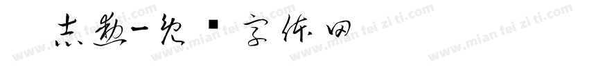 吴志勳字体转换