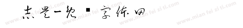 吴志昊字体转换