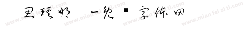 吴思琪朋玥字体转换
