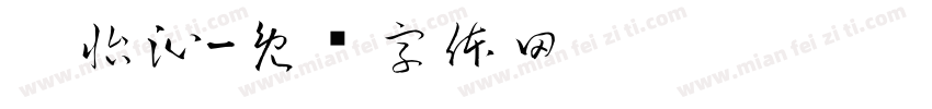 吴怡沁字体转换