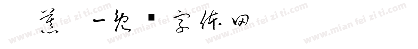 吴慕湉字体转换