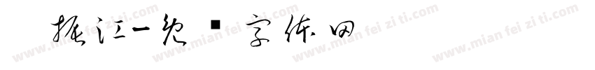 吴振江字体转换