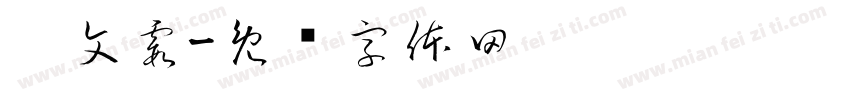 吴文霞字体转换