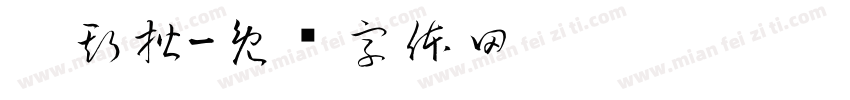 吴斯楷字体转换