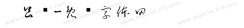 吴昌书字体转换