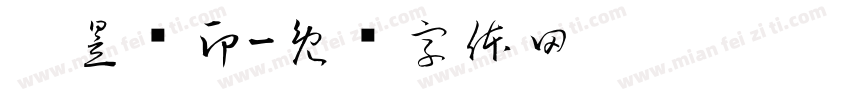 吴昱颉印字体转换