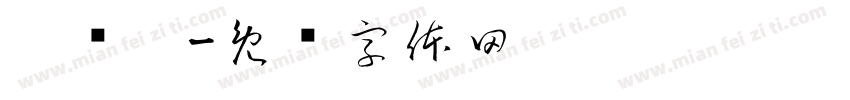 吴晓阳字体转换