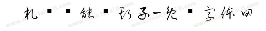吴札郑乔能喻斯好字体转换
