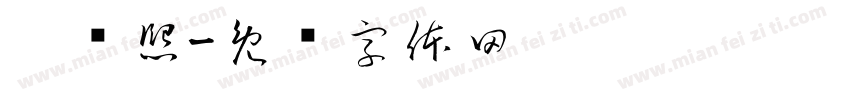 吴杨熙字体转换