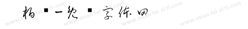 吴柏乐字体转换