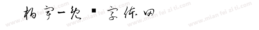 吴柏宇字体转换