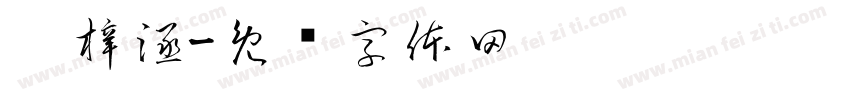 吴梓涵字体转换