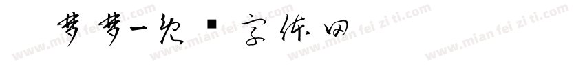 吴梦梦字体转换