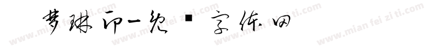 吴梦琳印字体转换