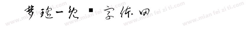 吴梦瑶字体转换