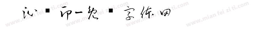 吴沁瑔印字体转换
