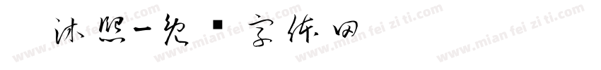 吴沐熙字体转换