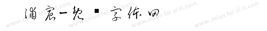 吴浦宸字体转换