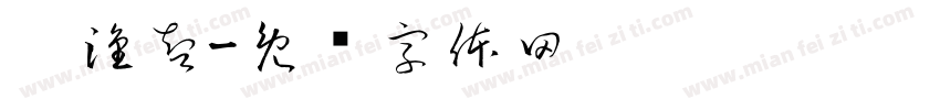 吴淦智字体转换