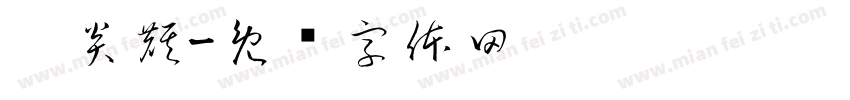 吴炎麒字体转换