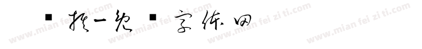 吴炜棋字体转换