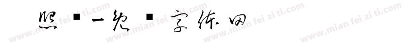 吴熙载字体转换