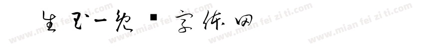 吴生玉字体转换