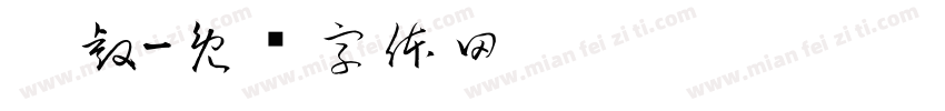 吴睿字体转换