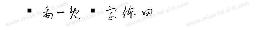 吴硕禹字体转换