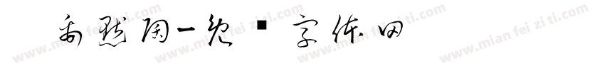 吴禹默陶字体转换