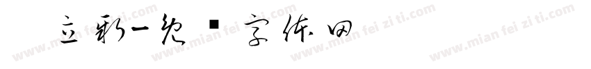 吴立新字体转换
