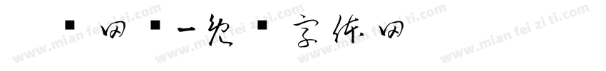吴线网传字体转换