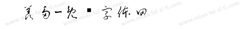 吴羡多字体转换