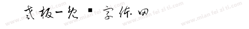 吴老板字体转换