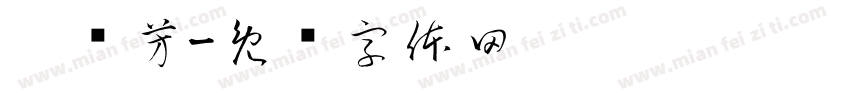 吴艺芳字体转换