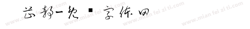 吴芷静字体转换