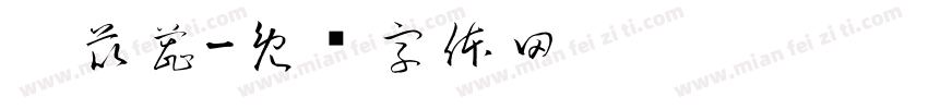 吴苡蕊字体转换