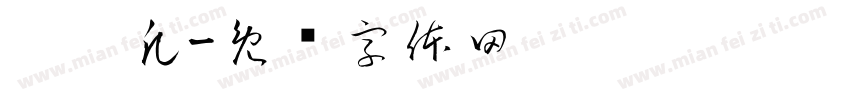 吴莜凡字体转换