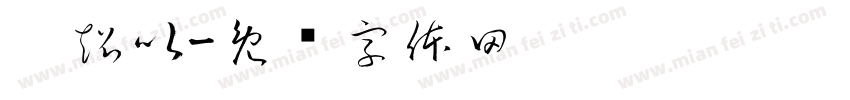 吴超以字体转换