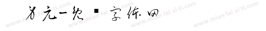 吴身元字体转换