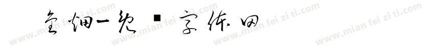 吴金畑字体转换