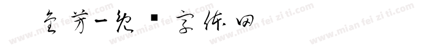 吴金芳字体转换