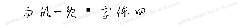 吴雨欣字体转换