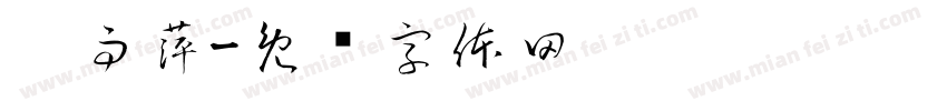 吴雨萍字体转换